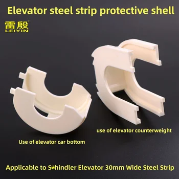 1 шт. Защитная оболочка из стальной ленты для лифта, защитный чехол для стального ремня, применимо к S * hindler PV30, ширина стальной полосы 30 мм