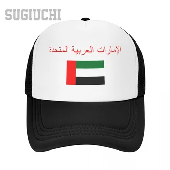 Мужская сетчатая кепка с флагом Объединенных Арабских Эмиратов и шрифтом дальнобойщика для мужчин и женщин, бейсболки на открытом воздухе, круто